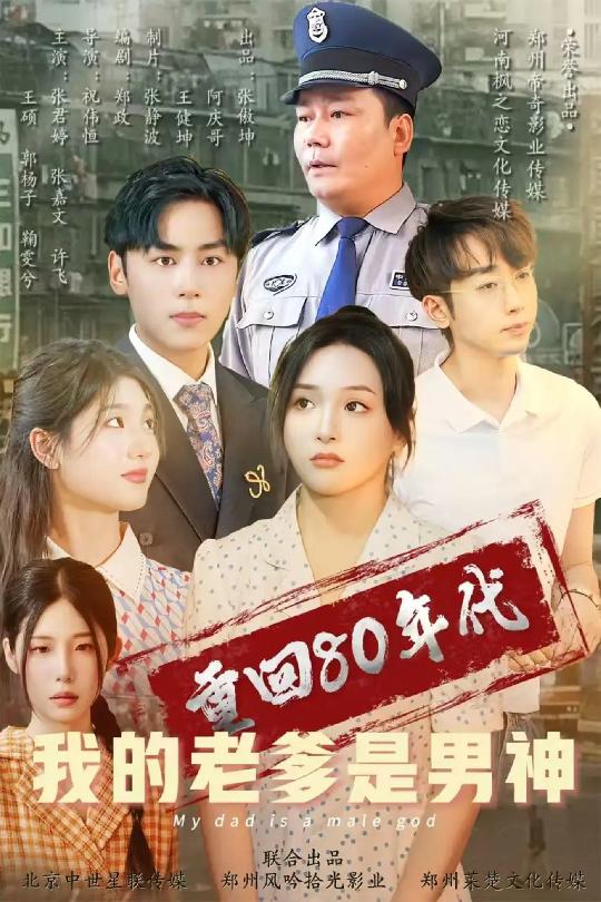 图片[1]-重回80年代我的老爹是男神（49集）鞠雯兮&瓜瓜-资源V站