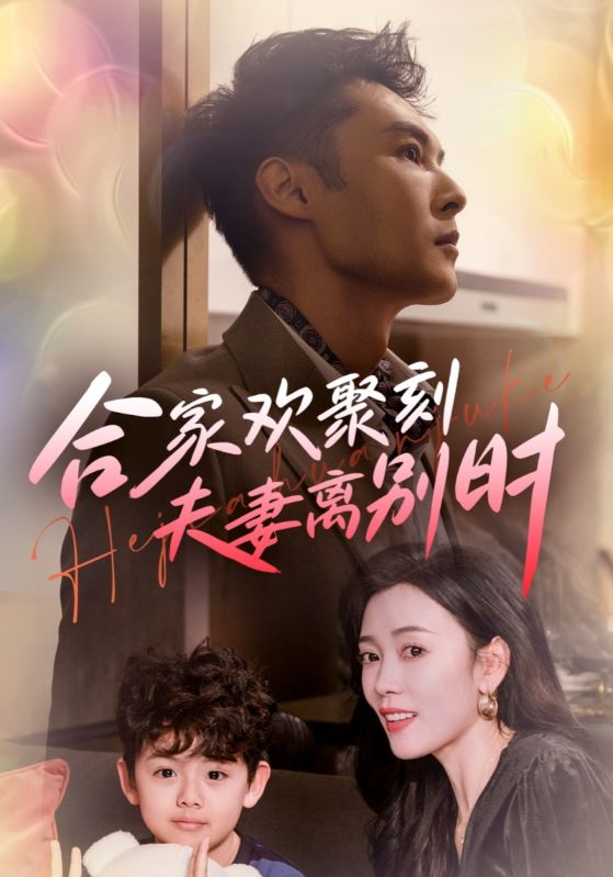 图片[1]-合家欢聚刻夫妻离别时&离婚被偏爱爹地他后悔了（85集）-资源V站