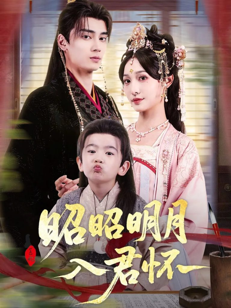 图片[1]-昭昭明月入君怀（80集）高旻睿&林玲-资源V站