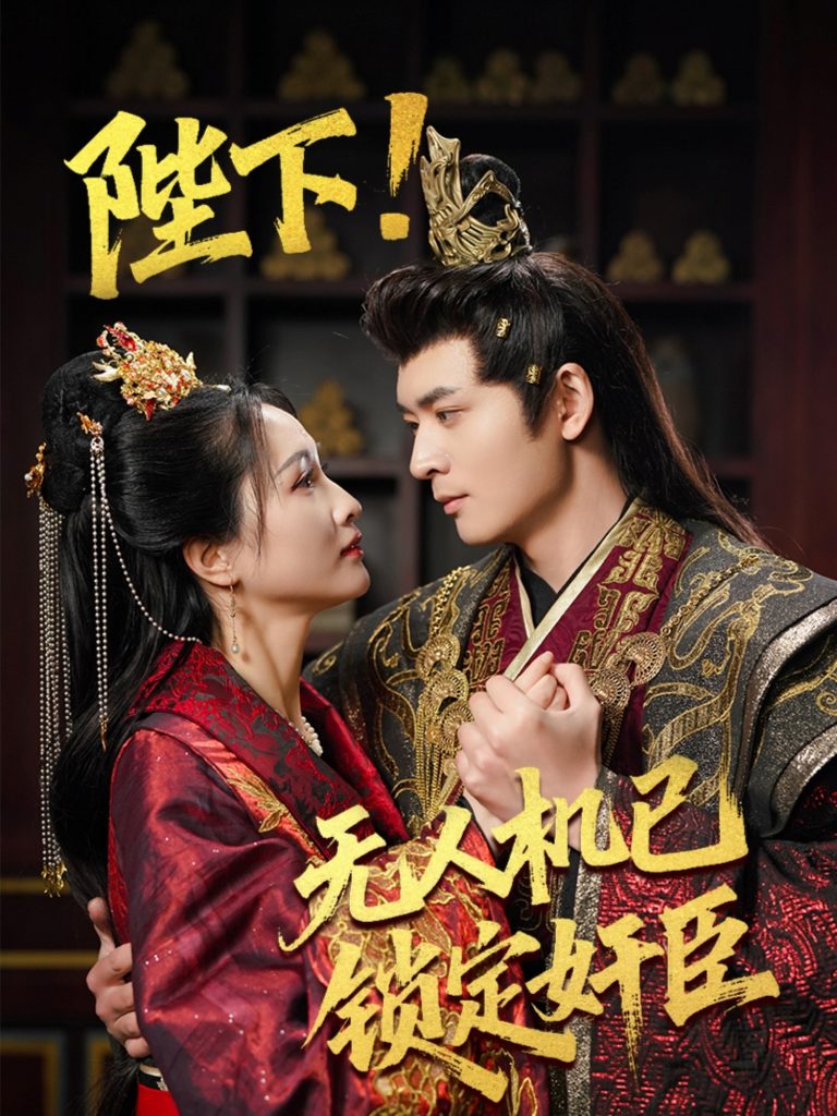 20737-陛下无人机已锁定奸臣（61集）何子杰&朱昕瑶&子愉-资源V站
