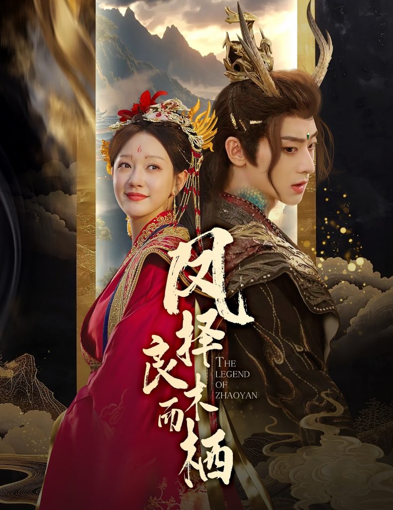 图片[1]-凤择良木而栖（50集）吴昊＆孙艺燃-资源V站