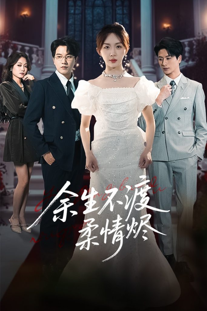图片[1]-余生不渡柔情烬（46集）房蕾&李刘朋-资源V站