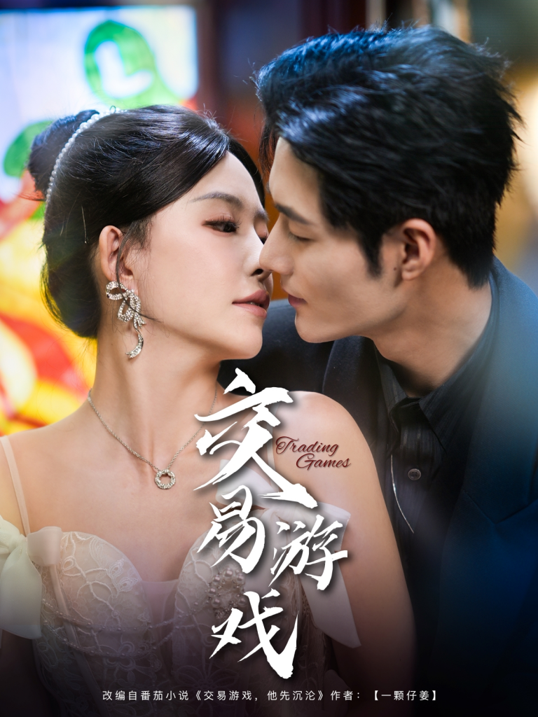 22458-交易游戏（81集）孟佳辉＆葛晓希-资源V站