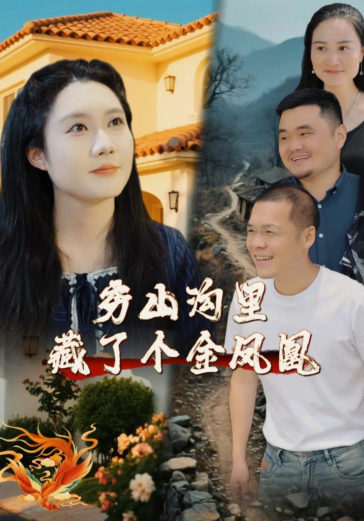 23767-穷山沟里藏了个金凤凰（37集）郭芯彤&饶露-资源V站