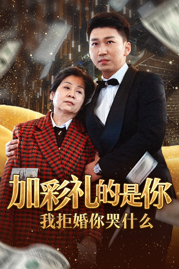 图片[1]-加彩礼的是你我拒婚你哭什么（34集）-资源V站