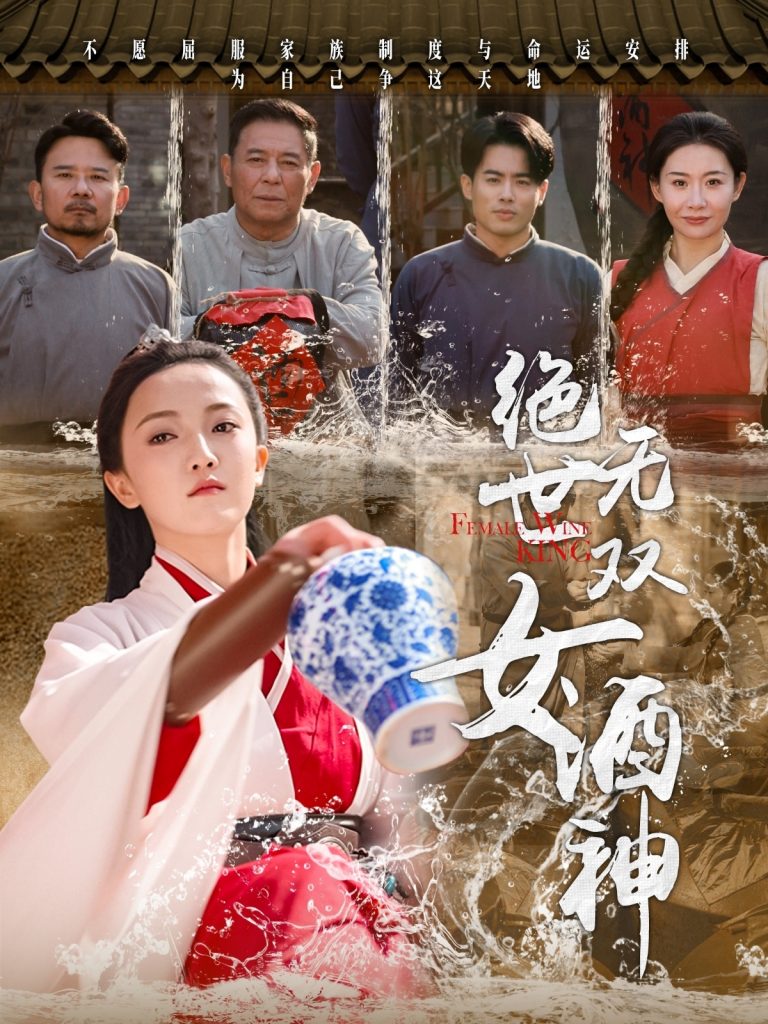 图片[1]-绝世无双女酒神（58集）刘宇航-资源V站