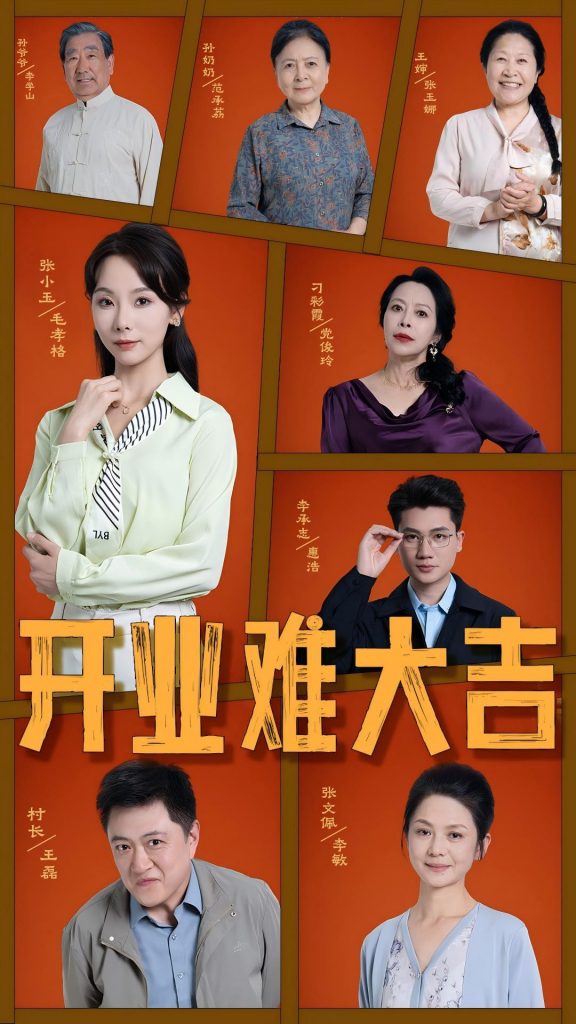 图片[1]-开业难大吉（50集）毛孝格-资源V站