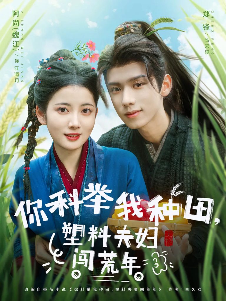图片[1]-你科举我种田塑料夫妇闯荒年（79集）郑锋&魏江-资源V站