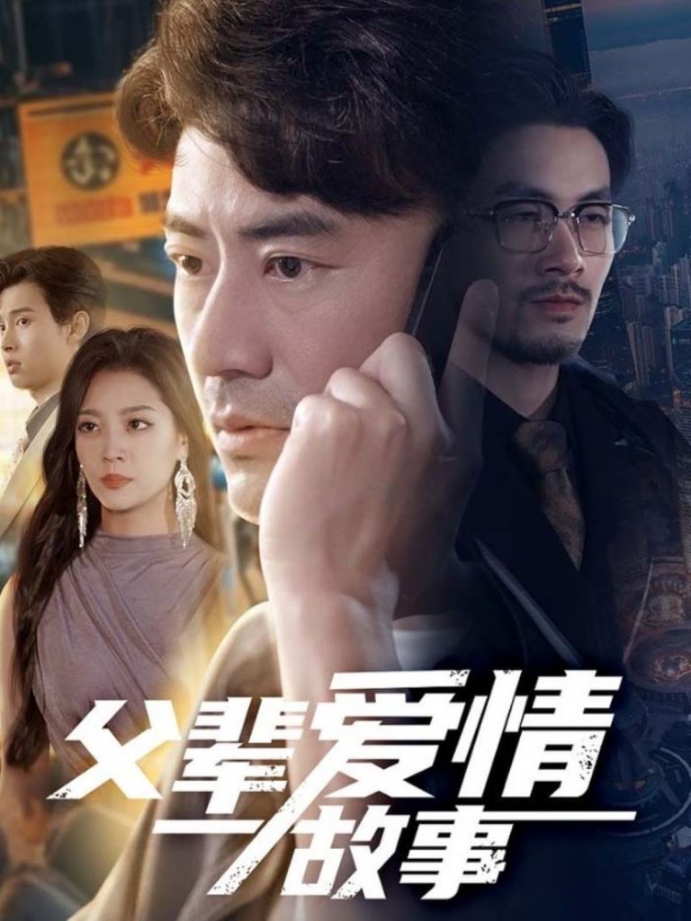 23752-父辈爱情故事（62集）李易泽&宋宇欣-资源V站