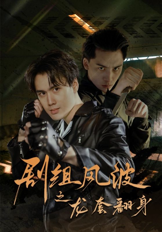 图片[1]-剧组风波之龙套翻身（60集）-资源V站