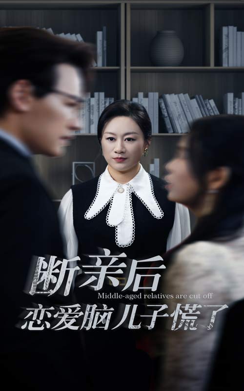 图片[1]-断亲后恋爱脑儿子慌了（71集）-资源V站
