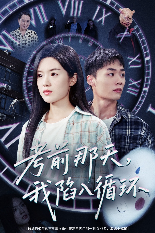 22825-考前那天我陷入循环（30集）陈墁柯-资源V站