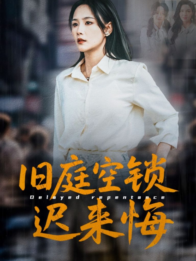 旧庭空锁迟来悔（56集）王姝懿&刘凡&马紫璇-资源V站