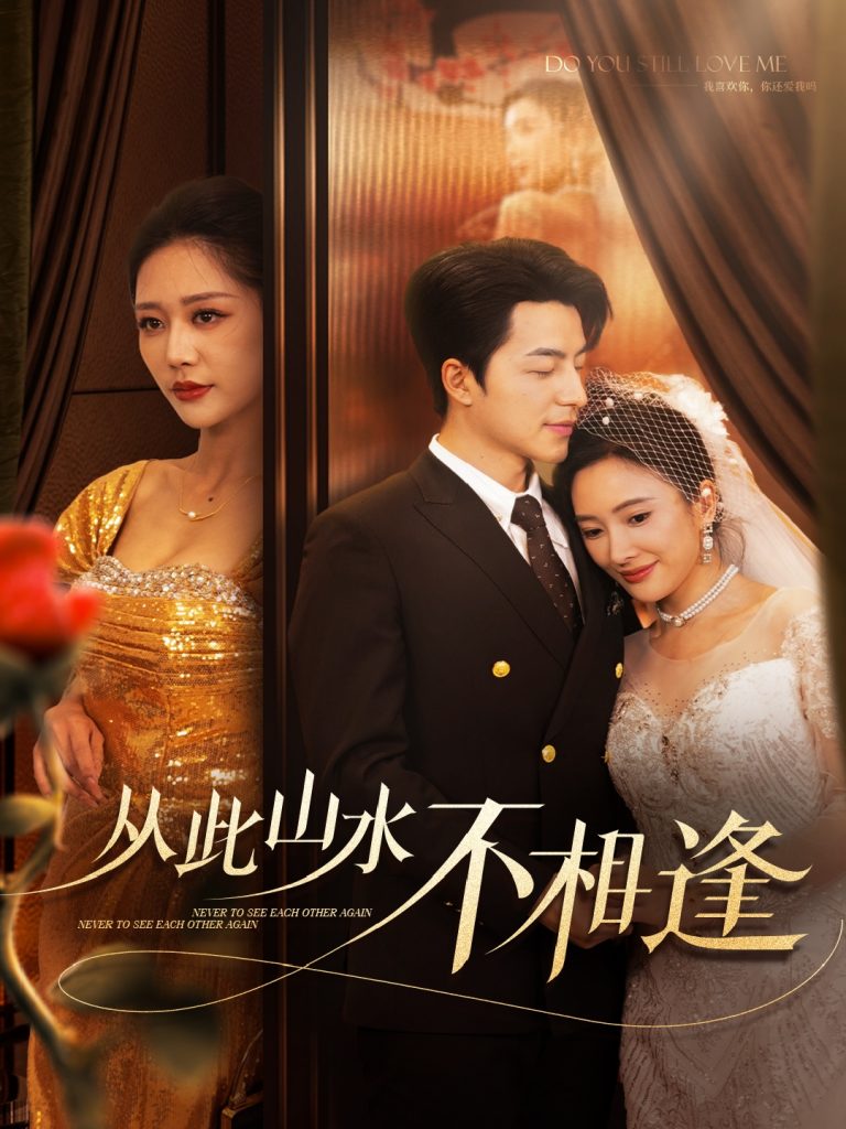 从此山水不相逢（60集）吴昊&钟莹玲&可凡-资源V站