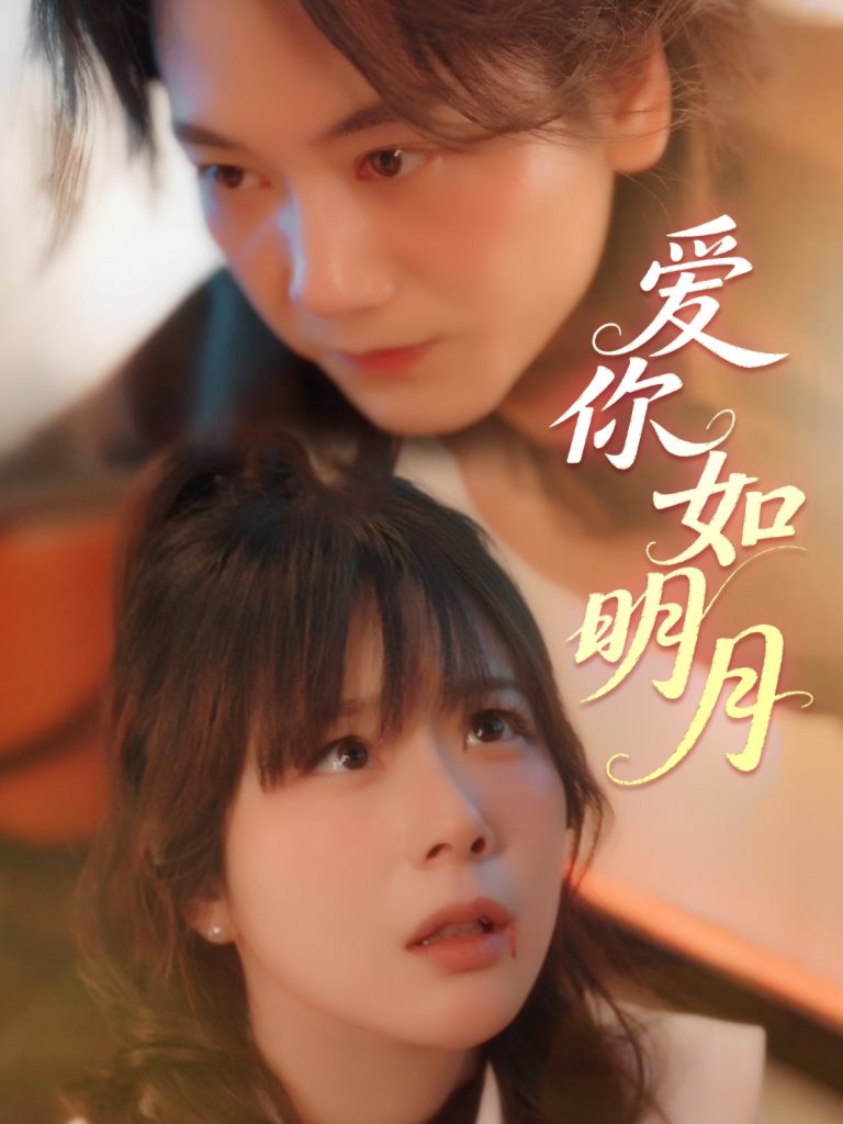 爱你如明月（50集）李钧敬&钱思怡-资源V站