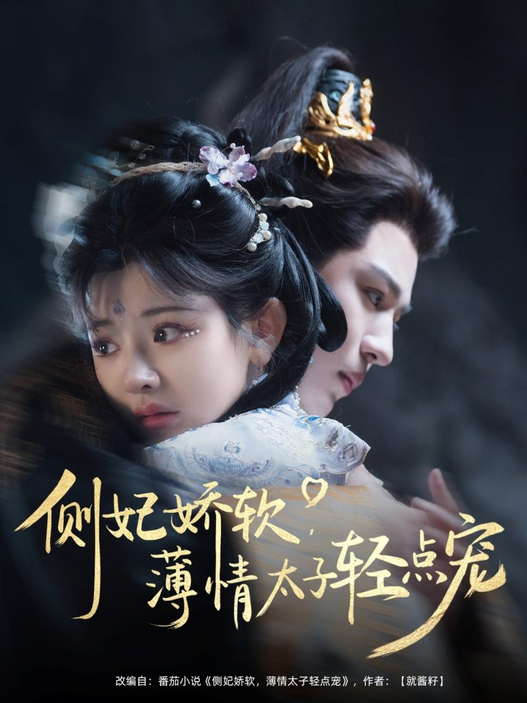 图片[1]-侧妃娇软薄情太子轻点宠（80集）廖慧敏&蒙恩-资源V站