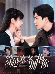 图片[1]-穿越寒冬拥抱你（97集）-资源V站