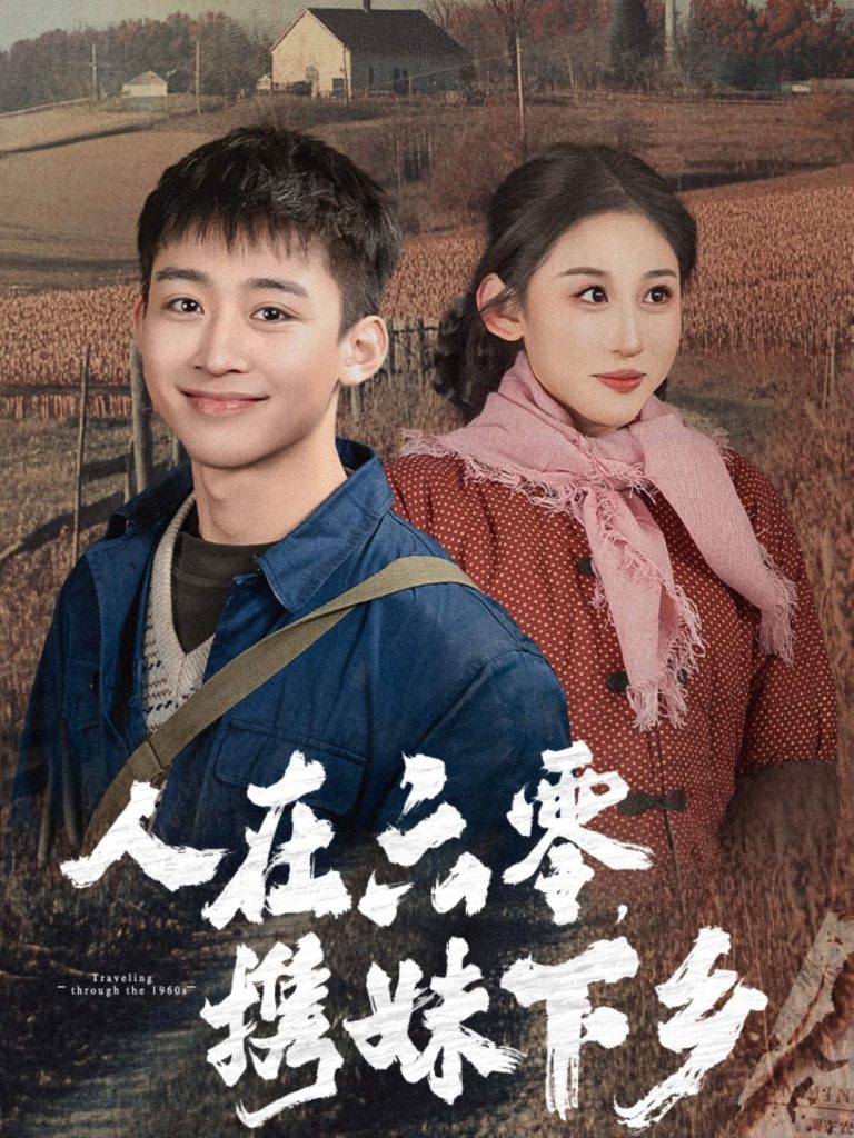 图片[1]-人在六零携妹下乡（80集）-资源V站