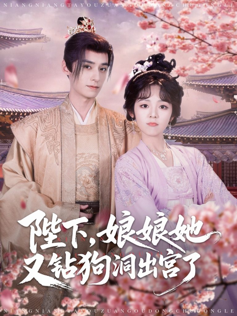 图片[1]-陛下娘娘她又钻狗洞出宫了（80集）夜逸&郝韵-资源V站