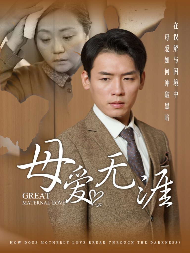 图片[1]-母爱无涯（58集）-资源V站