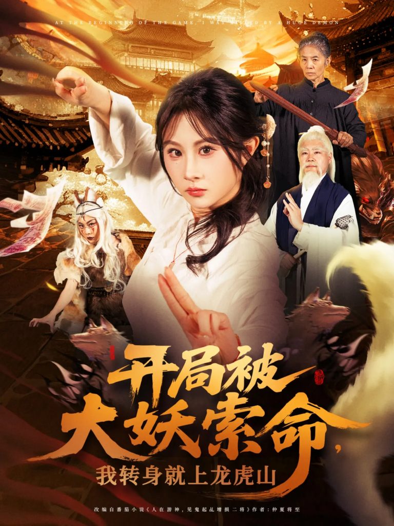 图片[1]-开局被大妖索命我转身就上龙虎山（80集）张振荣&魏家乐-资源V站