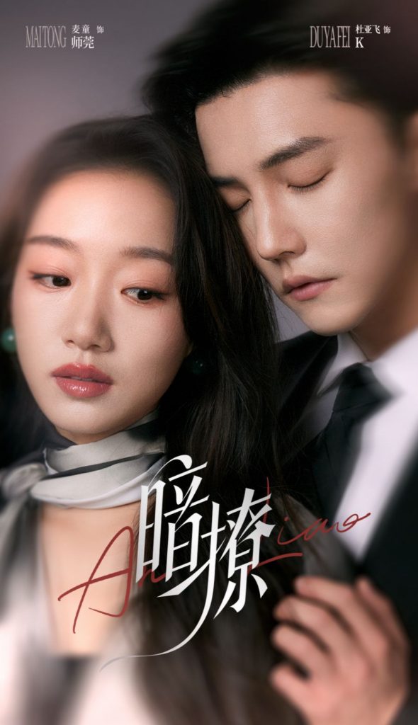 暗撩（80集）杜亚飞＆麦童-资源V站