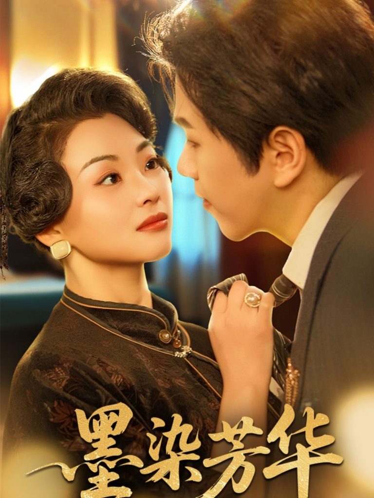 图片[1]-墨染芳华（64集）罗嘉麒&张星瑶-资源V站