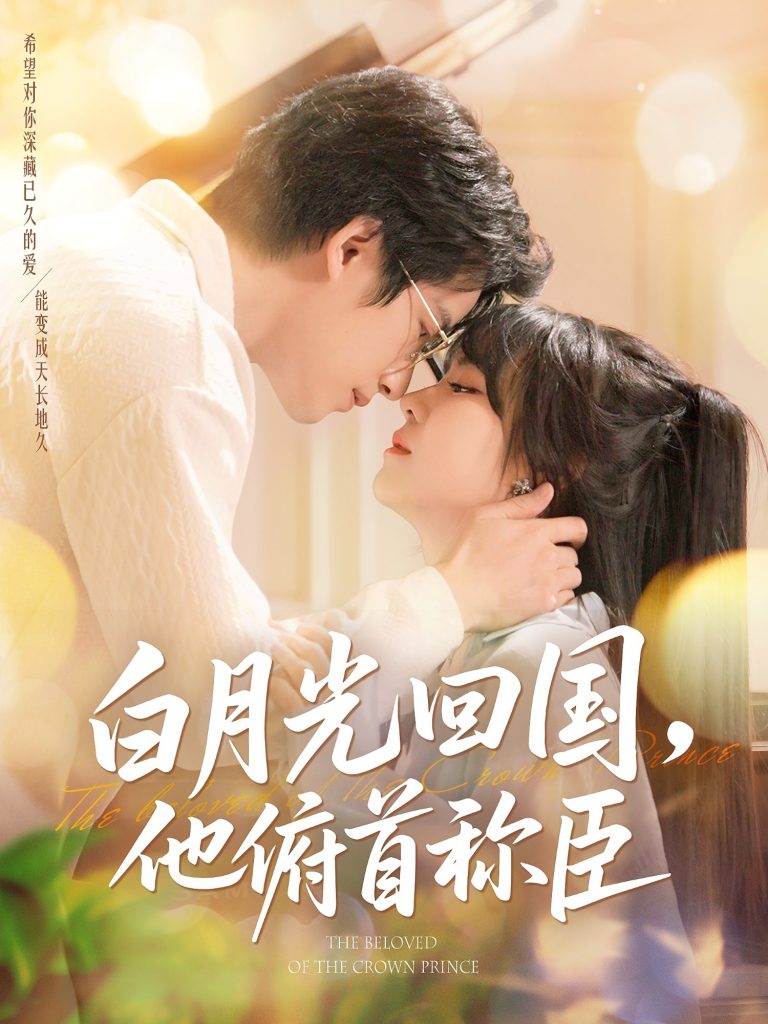 23732-白月光回国他俯首称臣（139集）焦睿&李雪丹-资源V站