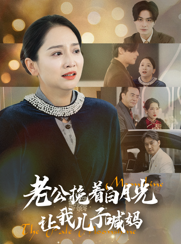 17564-老公挽着白月光让我儿子喊妈（53集）-资源V站