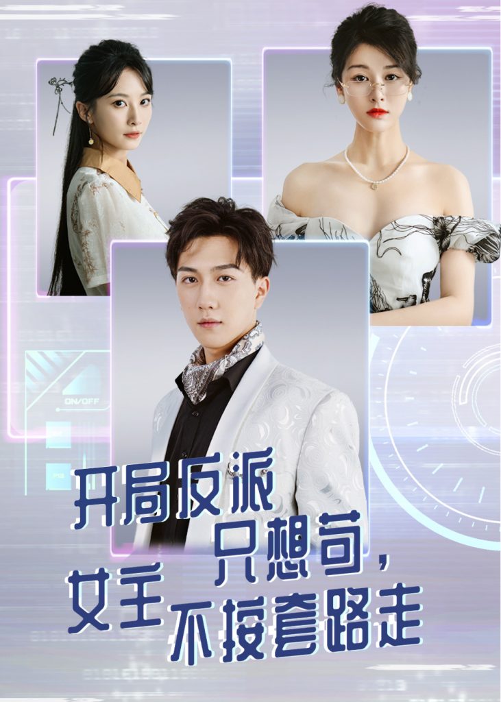 图片[1]-开局反派只想苟女主不按套路走（51集）尚雨茜&宋宇博-资源V站