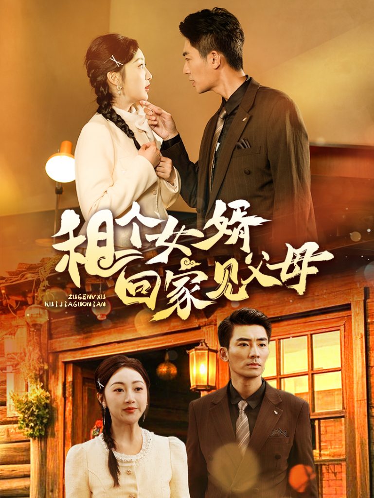 图片[1]-租个女婿回家见父母（61集）张瀚文-资源V站