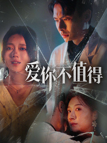 图片[1]-爱你不值得(60集）-资源V站