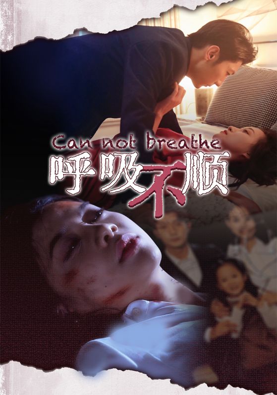 图片[1]-呼吸不顺（35集）-资源V站
