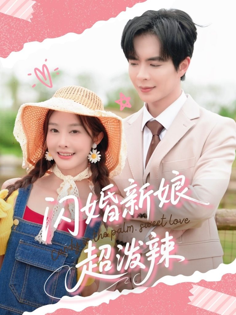图片[1]-闪婚新娘超泼辣（65集）温宇&李艾笑-资源V站