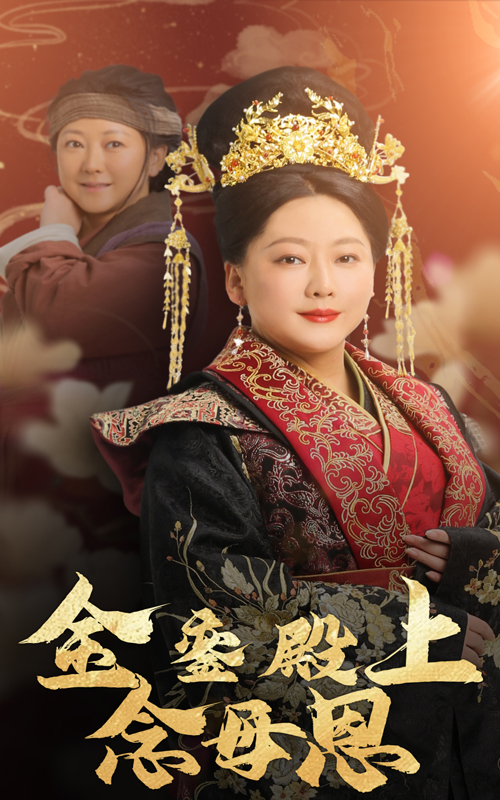 图片[1]-金銮殿上念母恩（60集）-资源V站