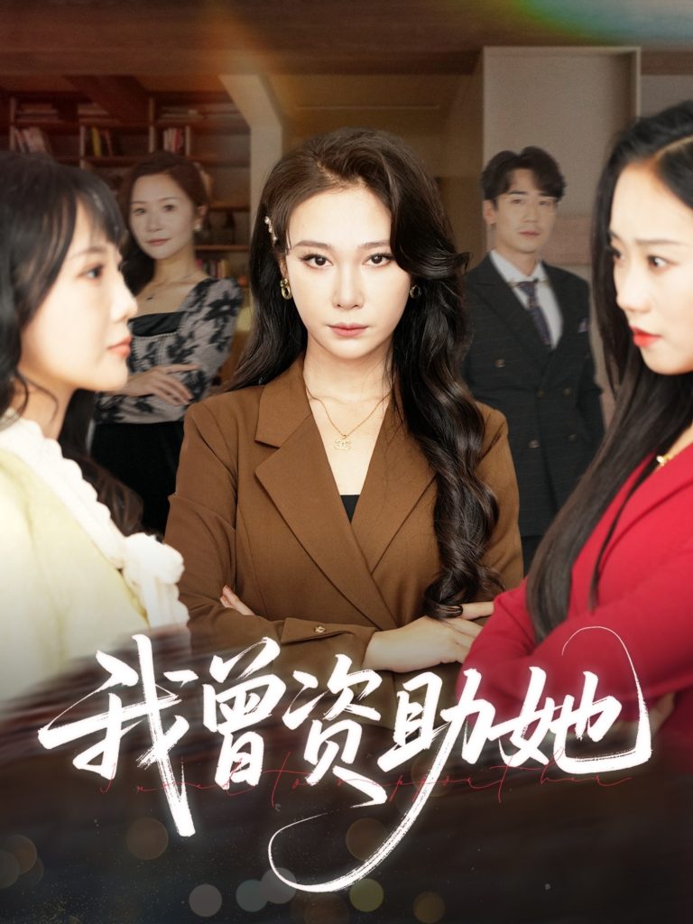 图片[1]-我曾资助她（59集）孙茂峰&吴帆-资源V站