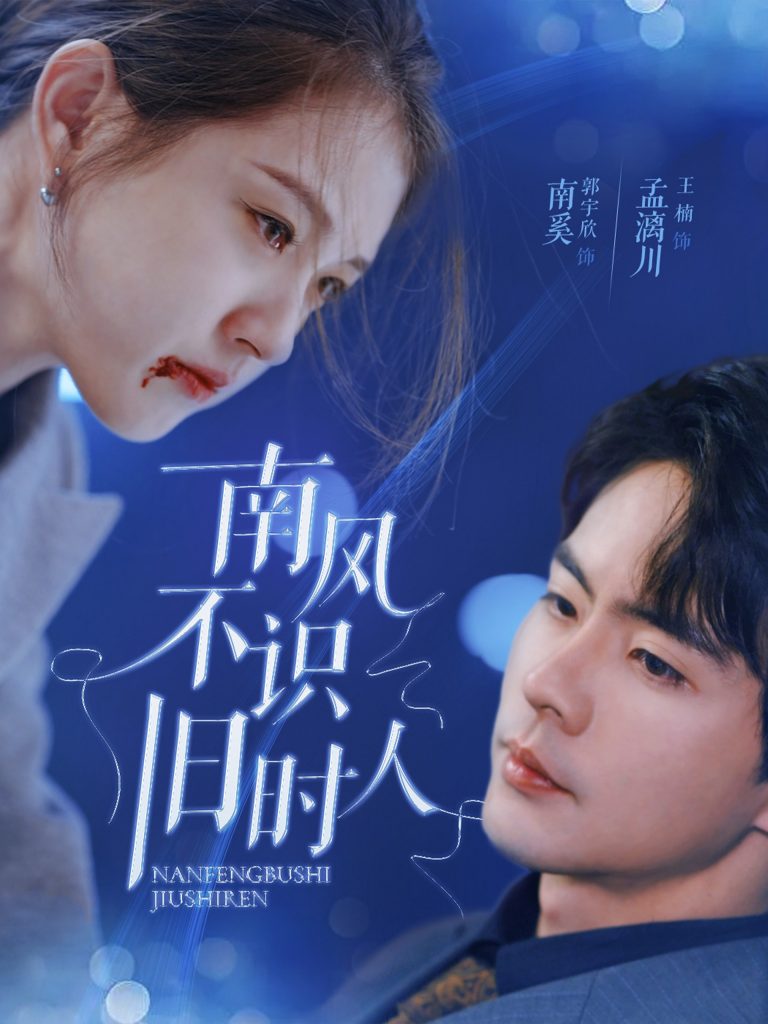 南风不识旧时人（63集）郭宇欣&王楠-资源V站