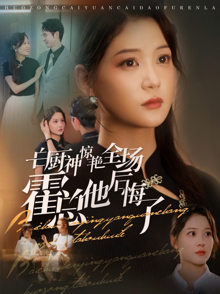 图片[1]-白厨神惊艳全场霍总他后悔了（76集）梁思伟＆赵西-资源V站