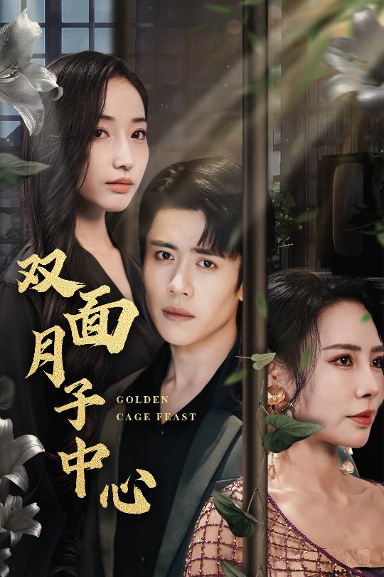 双面月子中心（58集）周越＆徐忠慧-资源V站