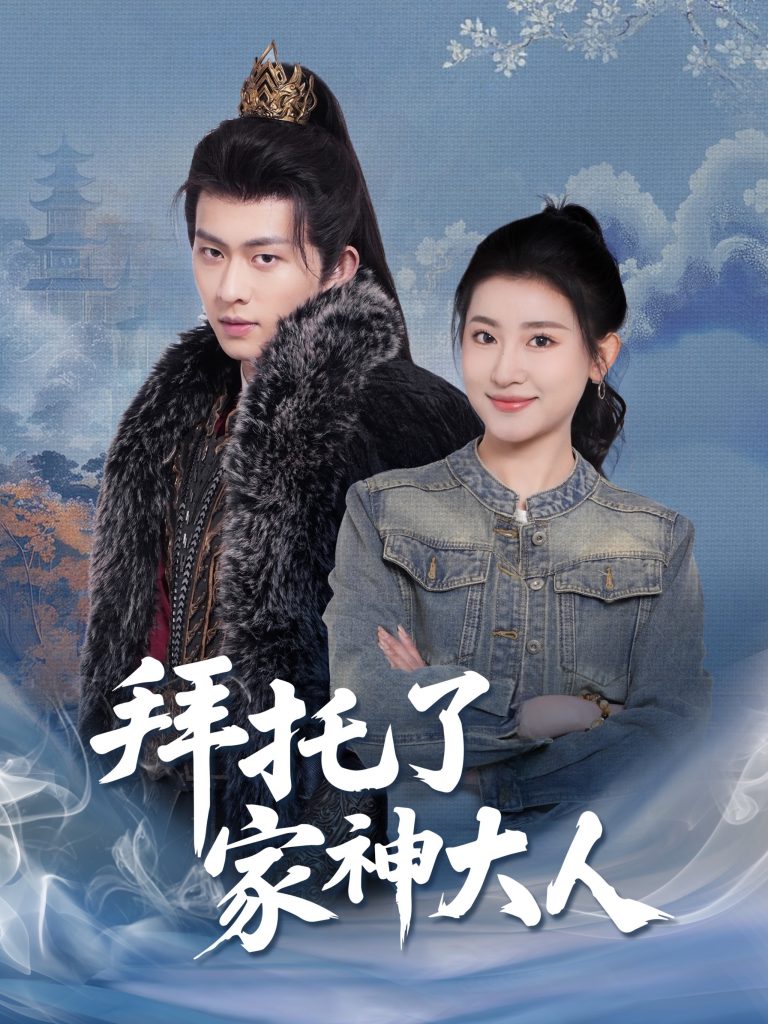 拜托了家神大人（45集）陈添祥＆芦苇-资源V站