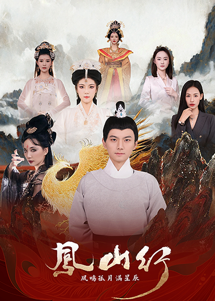 凤山行凤鸣孤月满星辰（65集）王钰杰＆唐子璇-资源V站