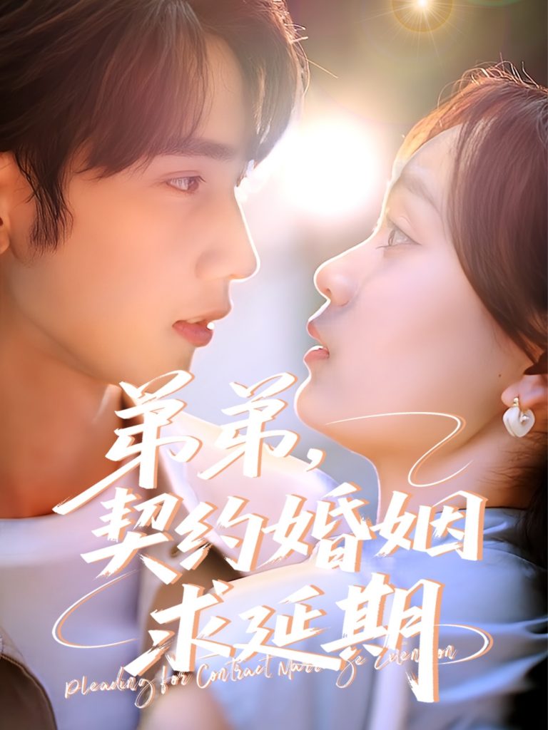图片[1]-弟弟，契约婚姻求延期（50集）唐治璇＆彭慧玲-资源V站