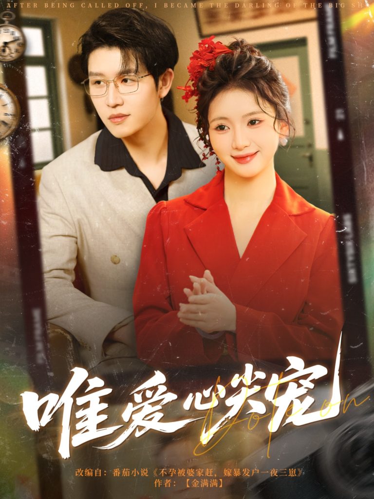 32.唯爱心尖宠（80集）王裕博&何祥欢-资源V站