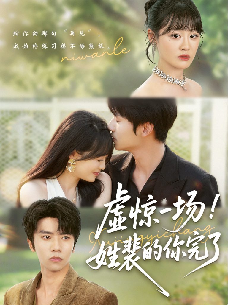 32.虚惊一场！姓裴的你完了（60集）-资源V站