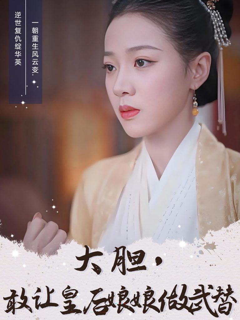 大胆，敢让皇后娘娘做武替（87集）丁敬一＆袁雨涵-资源V站