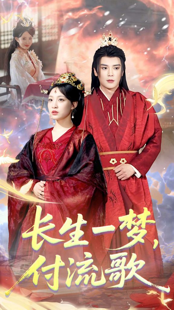 01.长生一梦，付流歌（100集）赵垣又＆董子源-资源V站