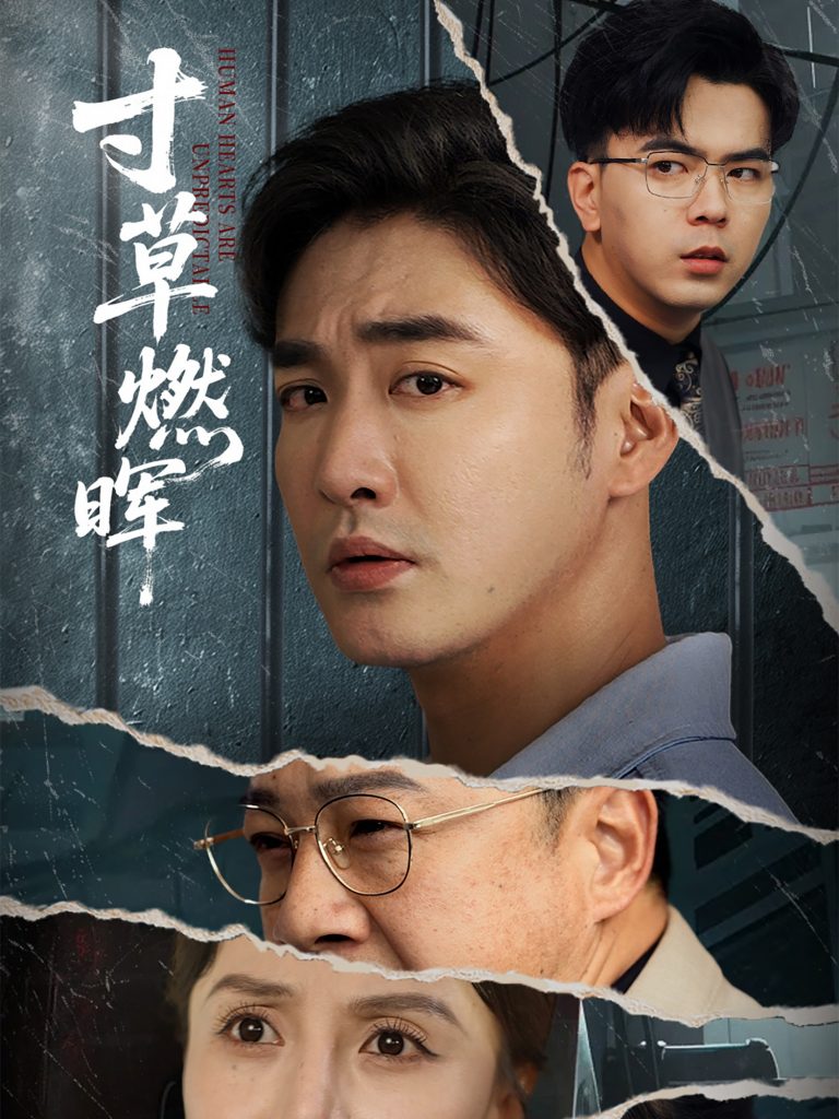 图片[1]-寸草燃晖（70集）李季&张敏倩-资源V站