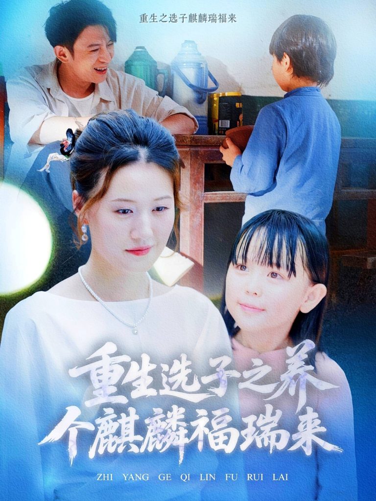 图片[1]-重生选子之养个麒麟福瑞来（60集）熊贤达&屈婉琼-资源V站