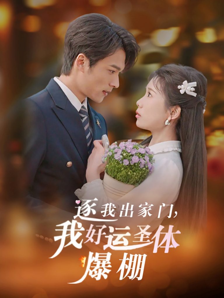 图片[1]-逐我出家门我好运圣体爆棚（38集）曹嘉怡&王英杰-资源V站