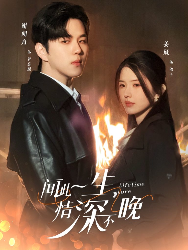 图片[1]-闻此一生，情深不晚（62集）罗嘉麒＆锦子-资源V站